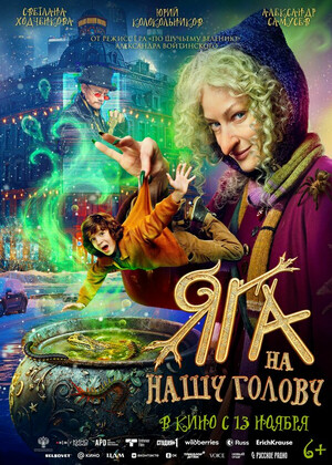 Яга на нашу голову (6+)