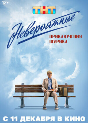 Невероятные приключения Шурика (12+)