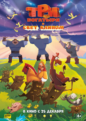 Три богатыря и свет клином (6+)