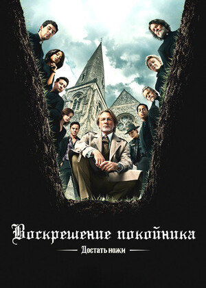Достать ножи: Воскрешение покойника предсеанс. обсл. &